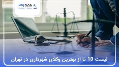 بهترین وکیل شهرداری در تهران