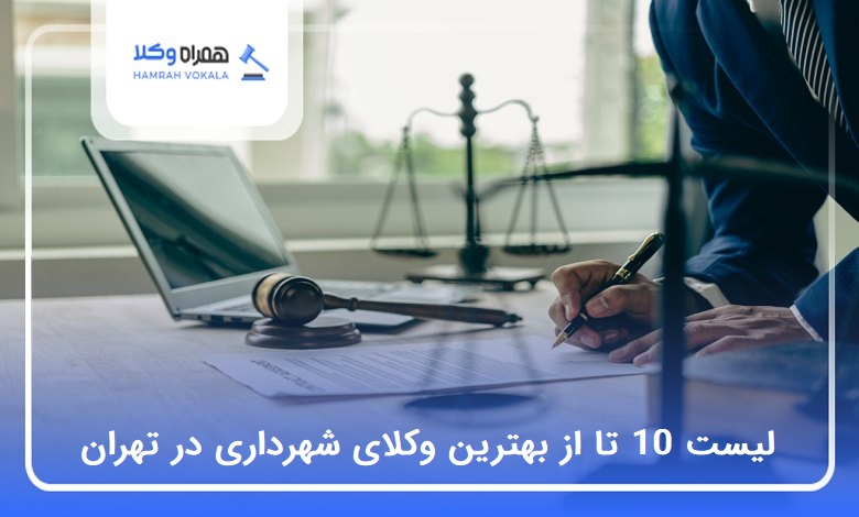 بهترین وکیل شهرداری در تهران