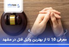 بهترین وکیل قتل در مشهد