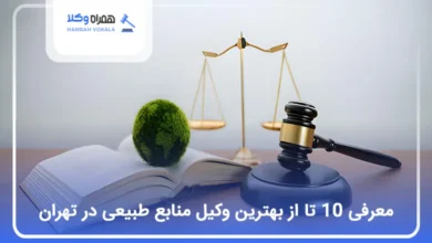 بهترین وکیل منابع طبیعی در تهران