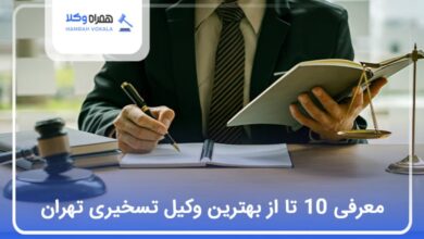 بهترین وکیل تسخیری در تهران