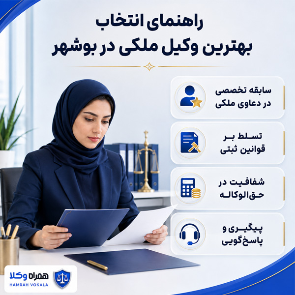 بهترین وکیل ملکی در بوشهر