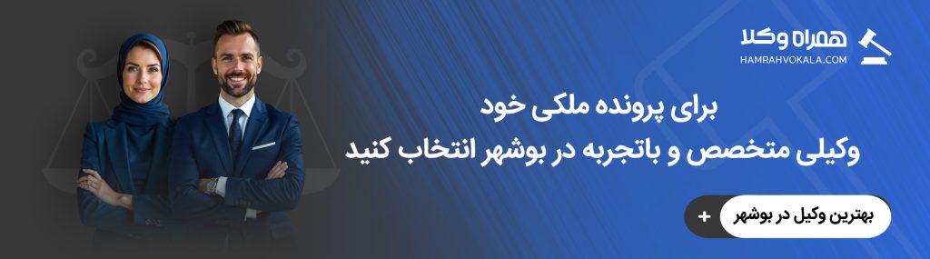 بهترین وکیل ملکی در بوشهر