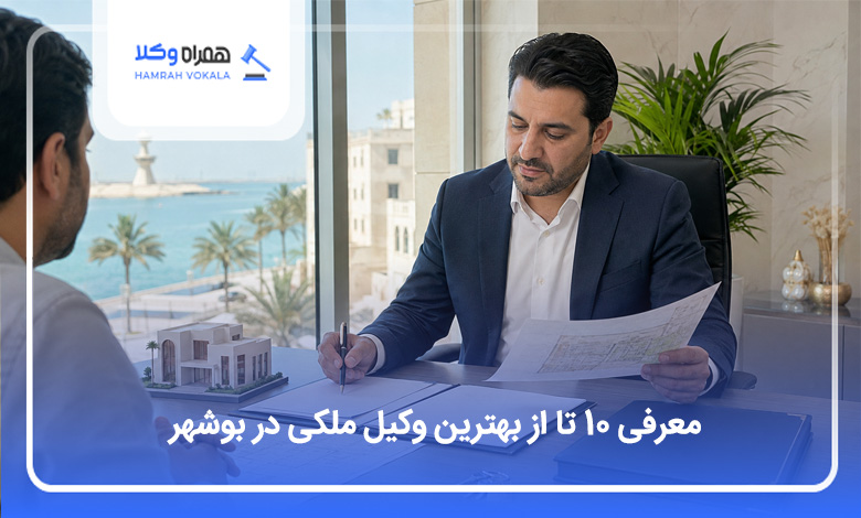 بهترین وکیل ملکی در بوشهر