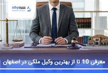 بهترین وکیل ملکی در اصفهان