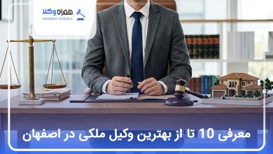 بهترین وکیل ملکی در اصفهان