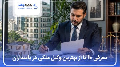معرفی بهترین وکیل ملکی در پاسداران