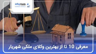 بهترین وکیل ملکی در شهریار