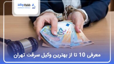 بهترین وکیل سرقت در تهران
