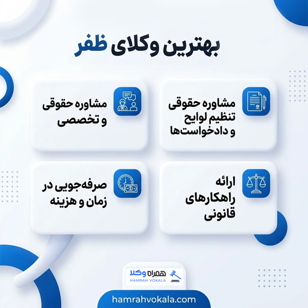 بهترین وکیل در ظفر