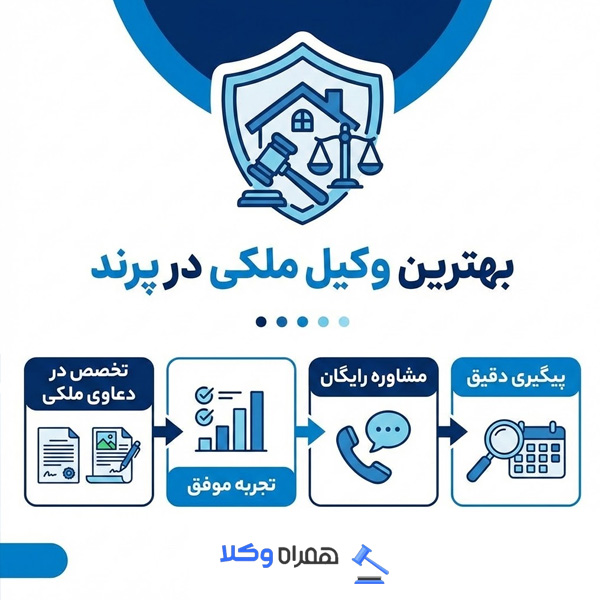 لیست معرفی بهترین وکیل ملکی در پرند