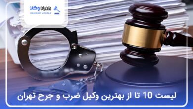 بهترین وکیل ضرب و جرح در تهران