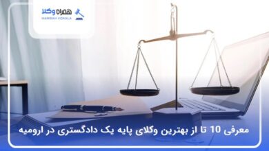 بهترین وکیل پایه یک دادگستری در ارومیه