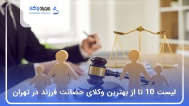 بهترین وکیل حضانت فرزند در تهران
