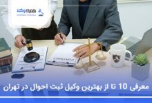 بهترین وکیل ثبت احوال در تهران
