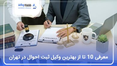 بهترین وکیل ثبت احوال در تهران