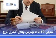بهترین وکیل کیفری در کرج