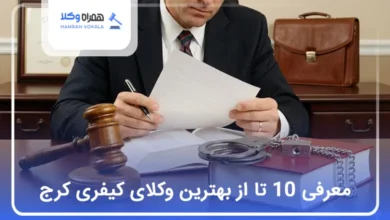 بهترین وکیل کیفری در کرج