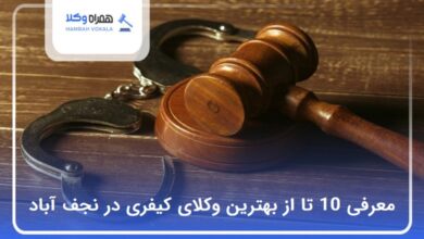 بهترین وکیل کیفری در نجف‌ آباد