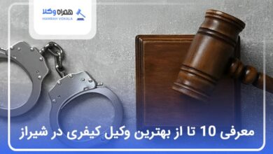 بهترین وکیل کیفری در شیراز