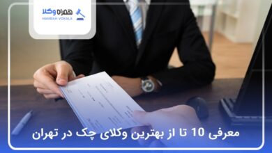 بهترین وکیل چک در تهران
