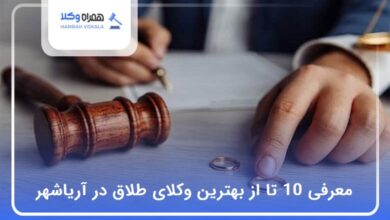 بهترین وکیل طلاق در آریاشهر