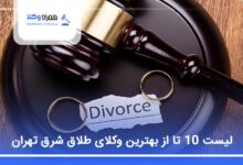 بهترین وکیل طلاق در شرق تهران