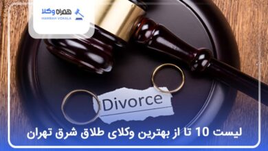 بهترین وکیل طلاق در شرق تهران