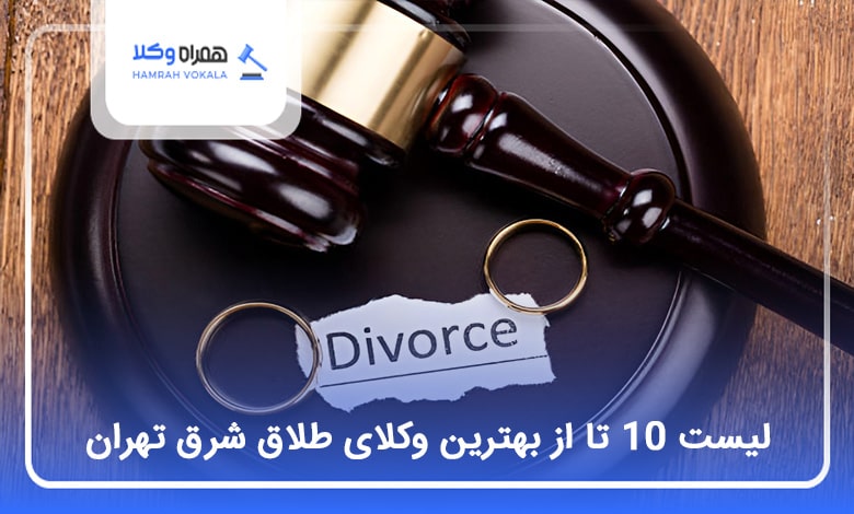 بهترین وکیل طلاق در شرق تهران