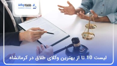 بهترین وکیل طلاق در کرمانشاه