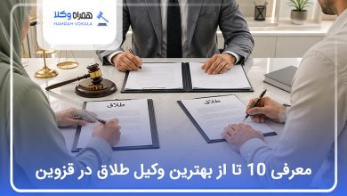 بهترین وکیل طلاق در قزوین
