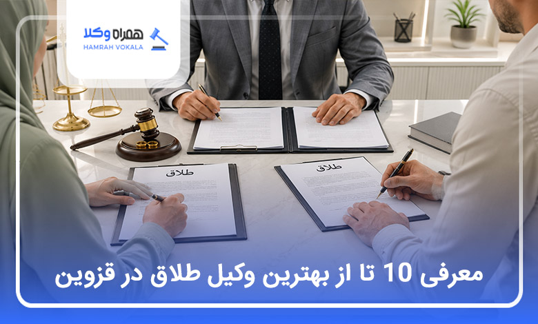 بهترین وکیل طلاق در قزوین