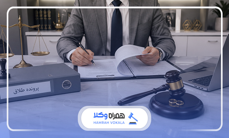 حضور وکیل چه تأثیری بر روند پروندههای طلاق دارد؟
