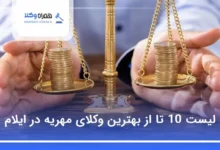بهترین وکیل مهریه در ایلام
