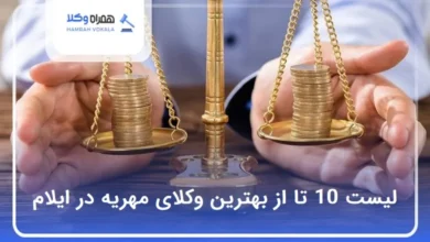 بهترین وکیل مهریه در ایلام