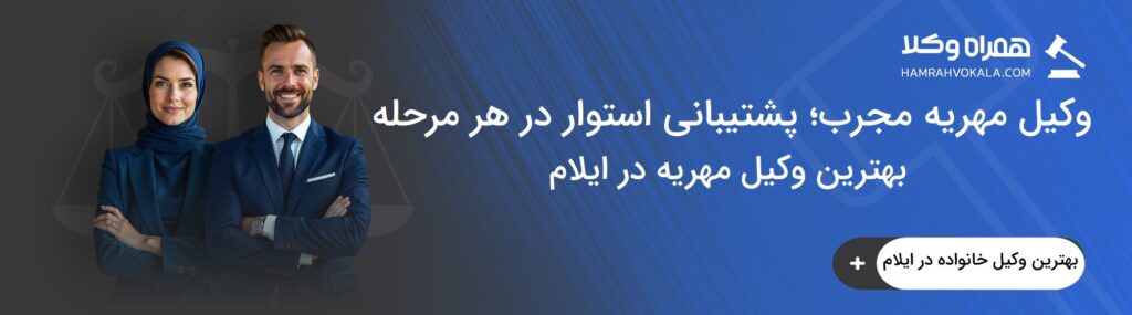 خدمات و وظایف بهترین وکیل مهریه در ایلام