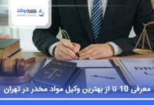 بهترین وکیل مواد مخدر در تهران