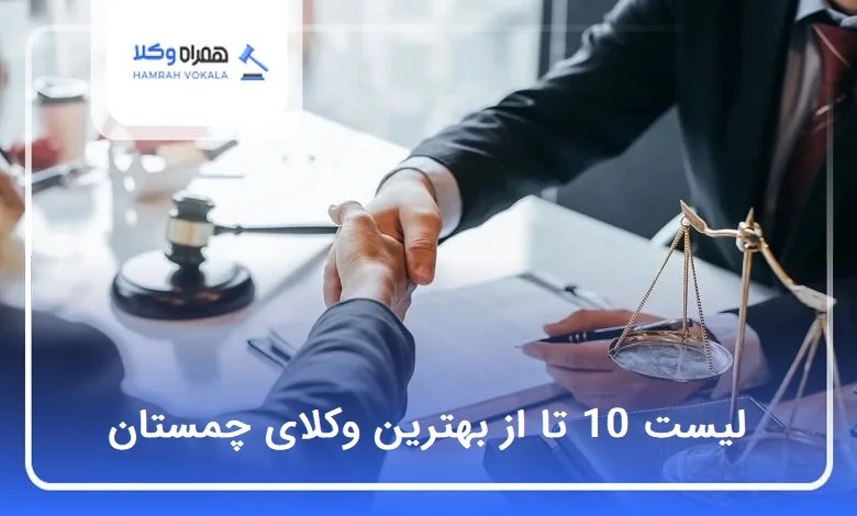 بهترین وکیل در چمستان