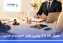 بهترین وکیل خانواده در جردن