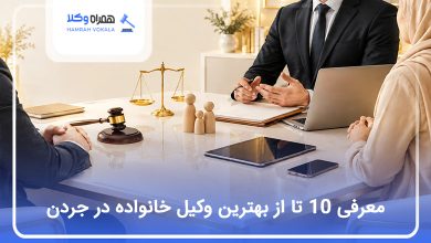 بهترین وکیل خانواده در جردن
