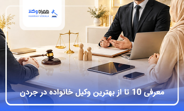بهترین وکیل خانواده در جردن