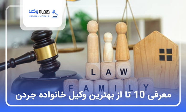 بهترین وکیل خانواده در جردن
