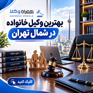 راهنمای انتخاب وکیل خانواده در جردن + جدول معرفی