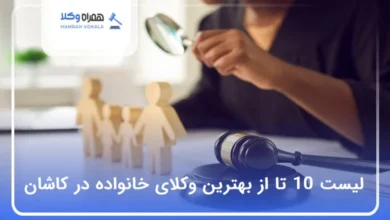 بهترین وکیل خانواده در کاشان
