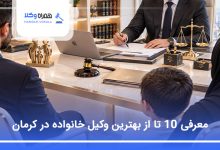 بهترین وکیل خانواده در کرمان