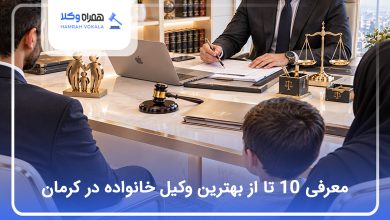 بهترین وکیل خانواده در کرمان