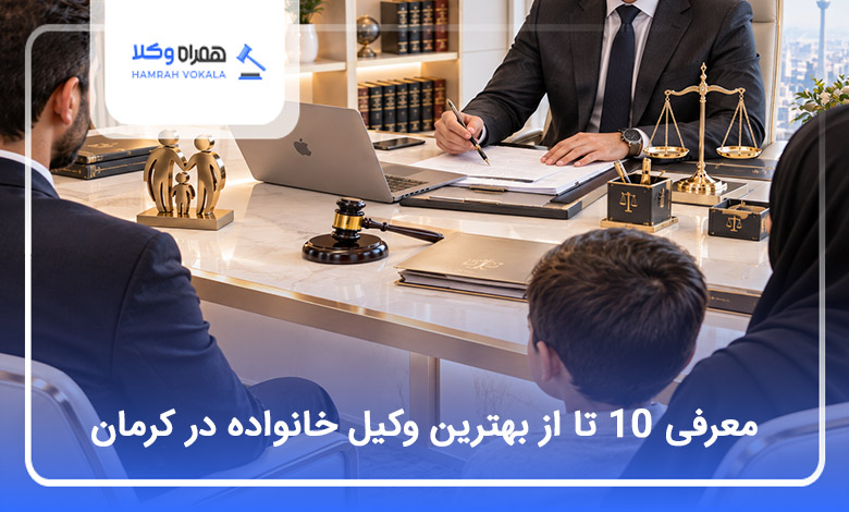 بهترین وکیل خانواده در کرمان