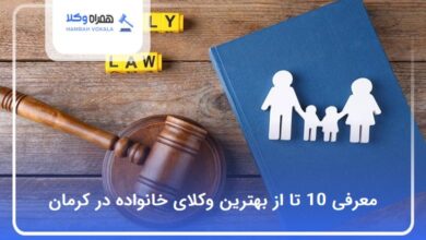 بهترین وکیل خانواده در کرمان