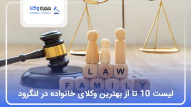 بهترین وکیل خانواده در لنگرود