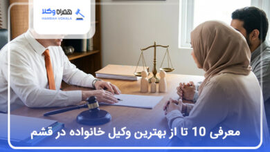 بهترین وکیل خانواده در قشم